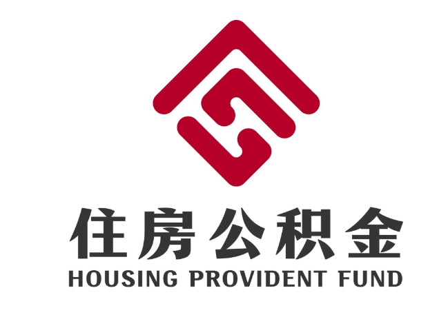 长岭住房公积金代提